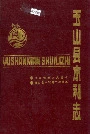 玉山县水利志