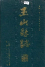 玉山县志
