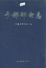 于都邮电志