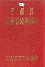 于都县工商行政管理志