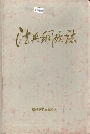德兴铜矿志