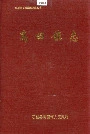 高田镇志