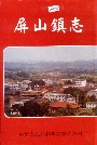 屏山镇志