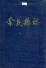 崇义县志