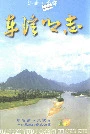 车溪乡志