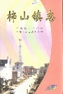 梓山镇志
