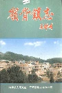 岭背镇志