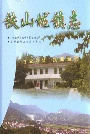 铁山垅镇志