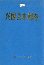 兴国县水利志