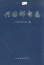兴国邮电志