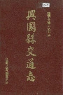 兴国县交通志