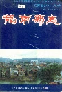 龙南县志