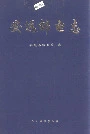 安远邮电志