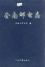 全南邮电志