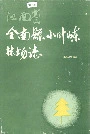 江西省全南县小叶（山东）林场志