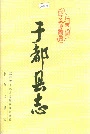 于都县志