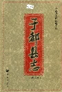 于都县志