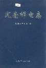 定南邮电志