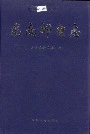 龙南邮电志