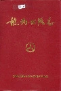 龙南公路志