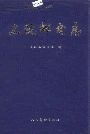 上犹邮电志