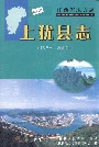 上犹县志