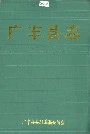 广丰县志
