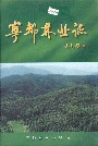 宁都林业志