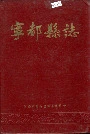 宁都县志