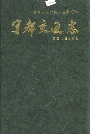 宁都交通志