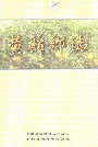 黄麟乡志