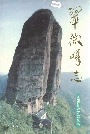 翠微峰志