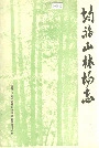 均福山林场志