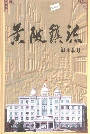 黄陂镇志