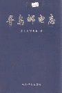 寻乌邮电志