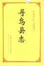 寻乌县志