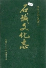 石城文化志