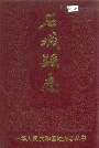 石城县志