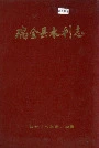 瑞金县水利志