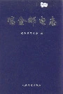 瑞金邮电志