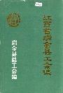 江西省瑞金县工会志