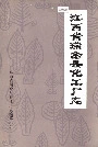 江西省瑞金县化工厂志