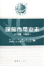 瑞金市电业志
