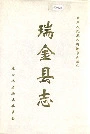 瑞金县志