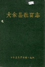大余县教育志