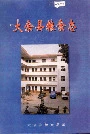 大余县粮食志