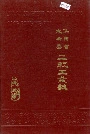  江西省大余县二轻工业志
