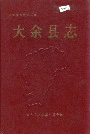 大余县志