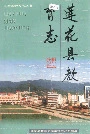 莲花县教育志
