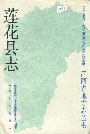 莲花县志